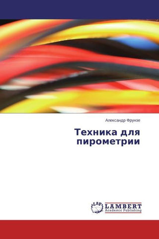 Tehnika dlq pirometrii