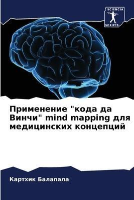 Primenenie "koda da Vinchi" mind mapping dlq medicinskih koncepcij