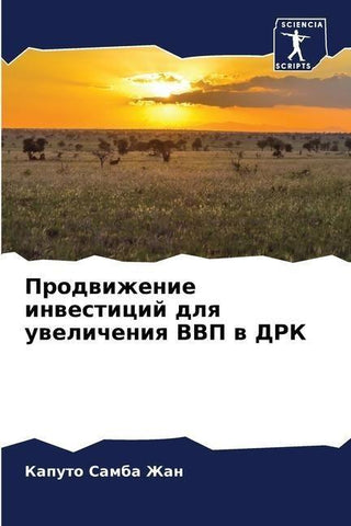 Prodwizhenie inwesticij dlq uwelicheniq VVP w DRK