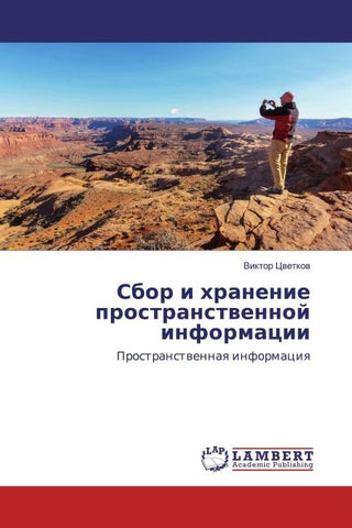 Sbor i hranenie prostranstwennoj informacii