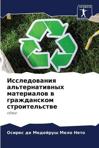 Issledowaniq al'ternatiwnyh materialow w grazhdanskom stroitel'stwe