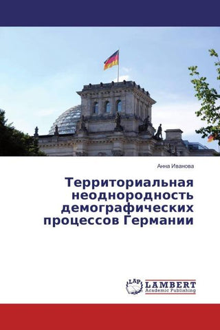 Territorial'naq neodnorodnost' demograficheskih processow Germanii