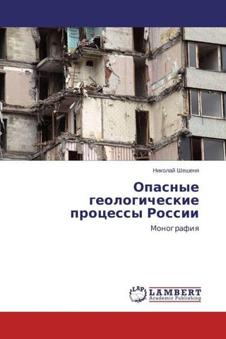 Opasnye geologicheskie processy Rossii