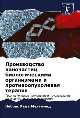 Proizwodstwo nanochastic biologicheskimi organizmami i protiwoopuholewaq terapiq