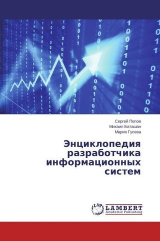 Jenciklopediq razrabotchika informacionnyh sistem