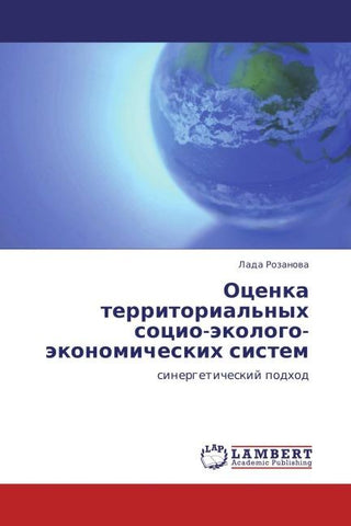 Ocenka territorial'nyh socio-äkologo-äkonomicheskih sistem