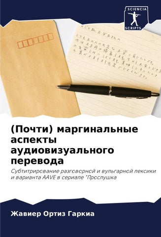 (Pochti) marginal'nye aspekty audiowizual'nogo perewoda