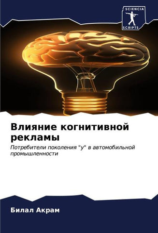 Vliqnie kognitiwnoj reklamy