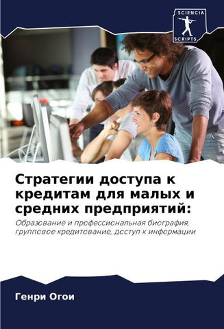 Strategii dostupa k kreditam dlq malyh i srednih predpriqtij: