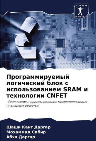 Programmiruemyj logicheskij blok s ispol'zowaniem SRAM i tehnologii CNFET
