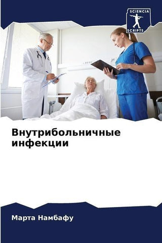 Vnutribol'nichnye infekcii