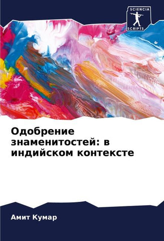 Odobrenie znamenitostej: w indijskom kontexte