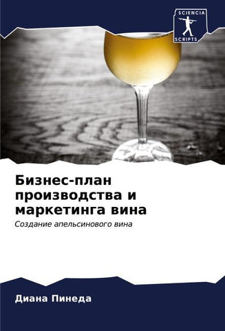 Biznes-plan proizwodstwa i marketinga wina