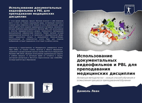 Ispol'zowanie dokumental'nyh wideofil'mow i PBL dlq prepodawaniq medicinskih disciplin