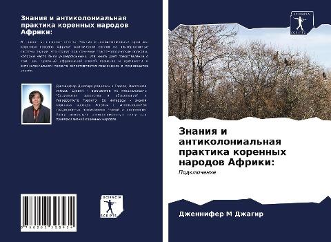 Znaniq i antikolonial'naq praktika korennyh narodow Afriki: