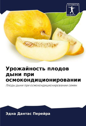 Urozhajnost' plodow dyni pri osmokondicionirowanii