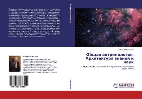 Obschaq antropologiq. Arhitektura znanij i nauk