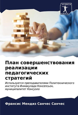 Plan sowershenstwowaniq realizacii pedagogicheskih strategij