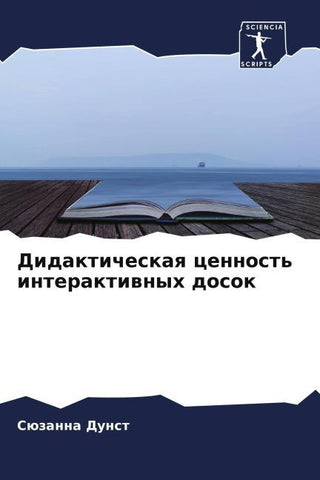 Didakticheskaq cennost' interaktiwnyh dosok