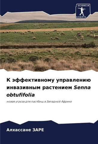 K äffektiwnomu uprawleniü inwaziwnym rasteniem Senna obtufifolia