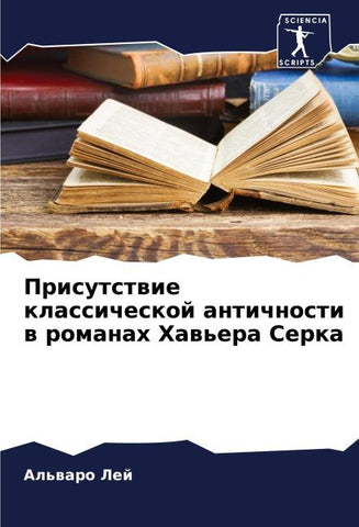 Prisutstwie klassicheskoj antichnosti w romanah Haw'era Serka