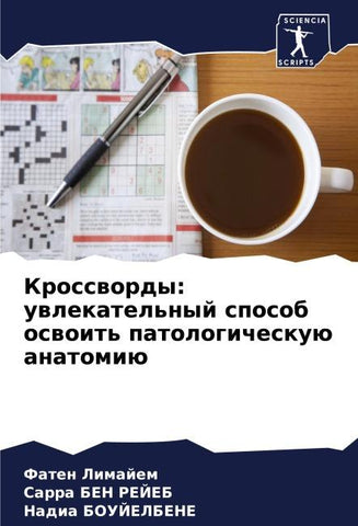 Krosswordy: uwlekatel'nyj sposob oswoit' patologicheskuü anatomiü
