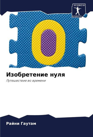Izobretenie nulq