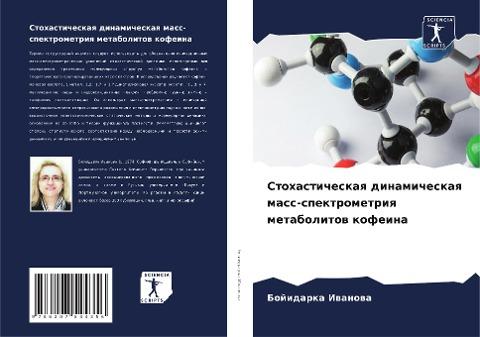 Stohasticheskaq dinamicheskaq mass-spektrometriq metabolitow kofeina