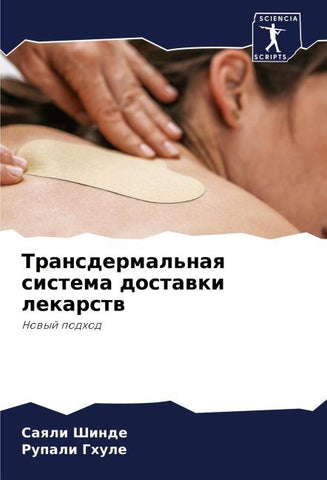 Transdermal'naq sistema dostawki lekarstw