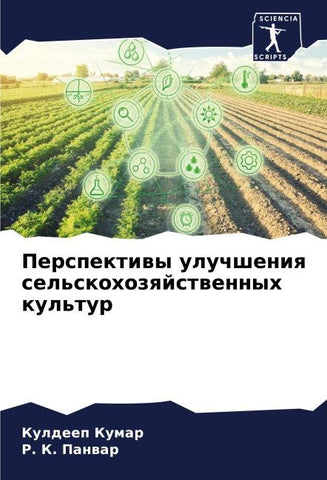 Perspektiwy uluchsheniq sel'skohozqjstwennyh kul'tur