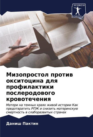 Mizoprostol protiw oxitocina dlq profilaktiki poslerodowogo krowotecheniq
