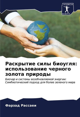Raskrytie sily biouglq: ispol'zowanie chernogo zolota prirody