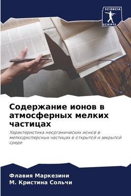 Soderzhanie ionow w atmosfernyh melkih chasticah