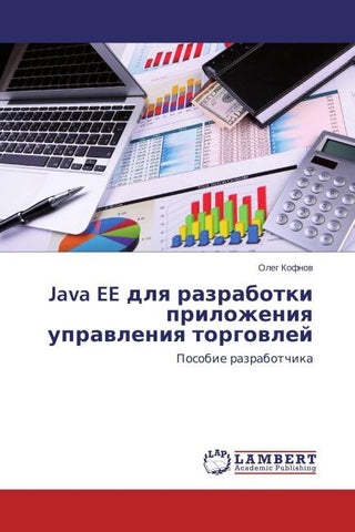 Java EE dlq razrabotki prilozheniq uprawleniq torgowlej