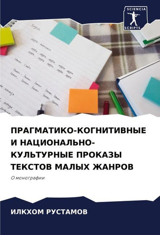 PRAGMATIKO-KOGNITIVNYE I NACIONAL'NO-KUL'TURNYE PROKAZY TEKSTOV MALYH ZhANROV