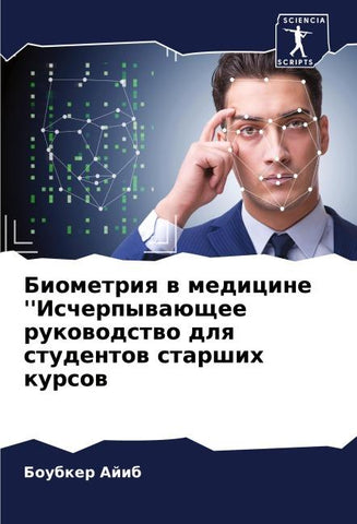 Biometriq w medicine ''Ischerpywaüschee rukowodstwo dlq studentow starshih kursow