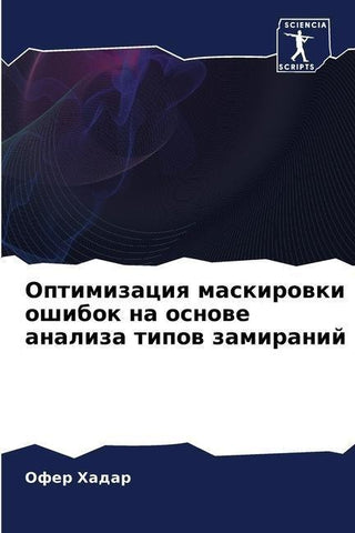 Optimizaciq maskirowki oshibok na osnowe analiza tipow zamiranij