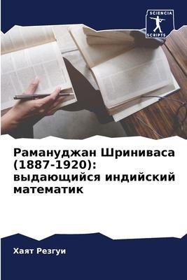 Ramanudzhan Shriniwasa (1887-1920): wydaüschijsq indijskij matematik