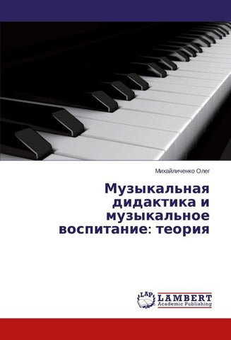 Muzykal'naq didaktika i muzykal'noe wospitanie: teoriq