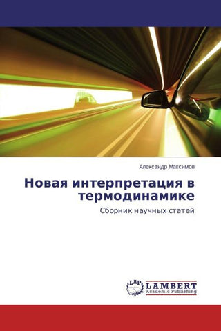 Nowaq interpretaciq w termodinamike