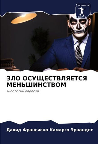 ZLO OSUShhESTVLYaETSYa MEN'ShINSTVOM