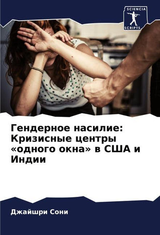 Gendernoe nasilie: Krizisnye centry 'odnogo okna' w SShA i Indii