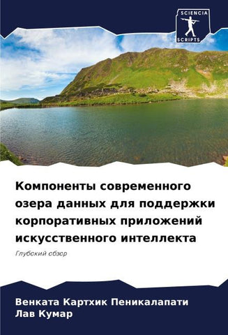Komponenty sowremennogo ozera dannyh dlq podderzhki korporatiwnyh prilozhenij iskusstwennogo intellekta