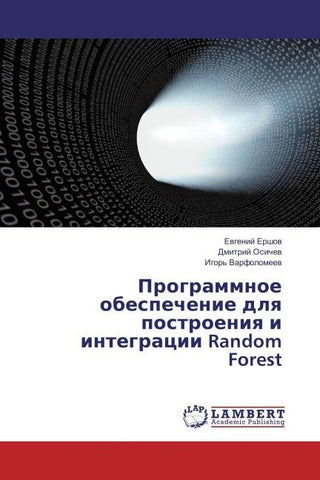 Programmnoe obespechenie dlq postroeniq i integracii Random Forest