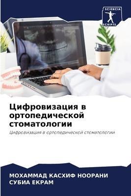Cifrowizaciq w ortopedicheskoj stomatologii