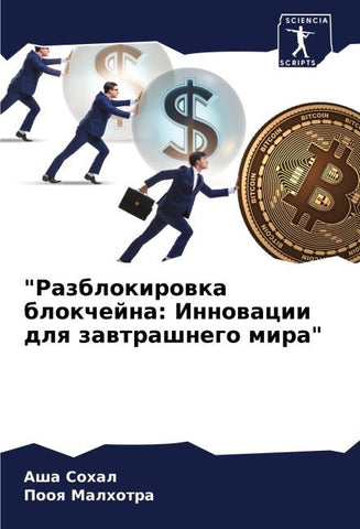 "Razblokirowka blokchejna: Innowacii dlq zawtrashnego mira"