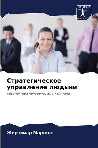 Strategicheskoe uprawlenie lüd'mi