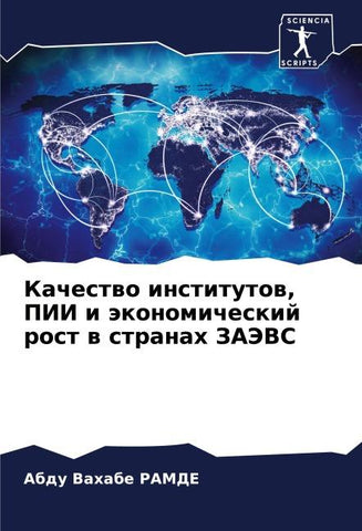 Kachestwo institutow, PII i äkonomicheskij rost w stranah ZAJeVS