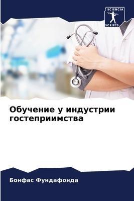 Obuchenie u industrii gostepriimstwa