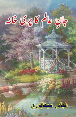 Jaan-e-Aalam ka pari-khaana